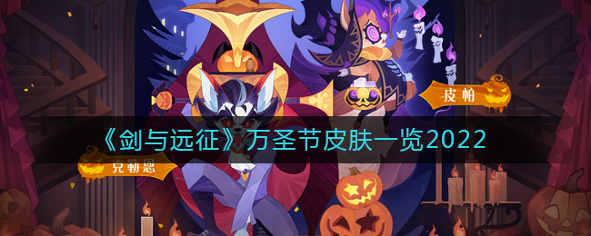 《剑与远征》万圣节皮肤一览2022-剑与远征2022万圣节皮肤有哪些