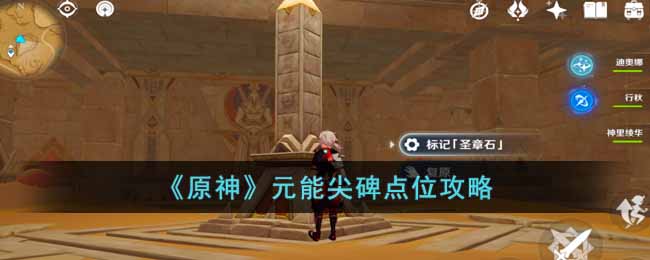 《原神》元能尖碑点位攻略-原神元能尖碑点位在哪里