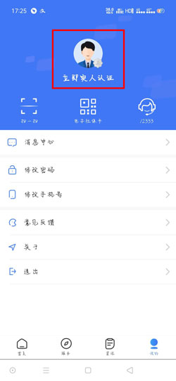 掌上12333怎么实人认证
