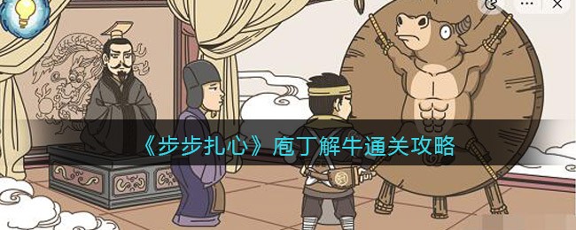 《步步扎心》庖丁解牛通关攻略-步步扎心庖丁解牛怎么过关