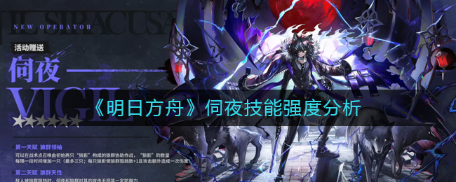 《明日方舟》伺夜技能强度分析-明日方舟伺夜怎么样