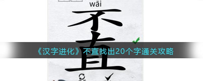 汉字进化不直找出20个字怎么过
