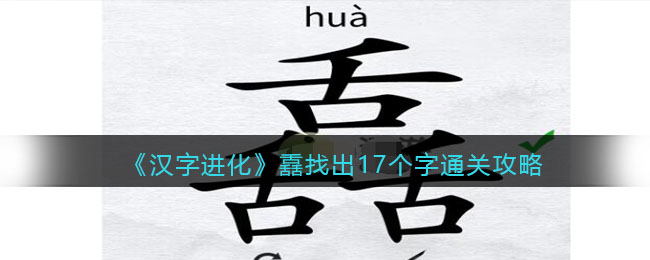 汉字进化舙找出17个字怎么过