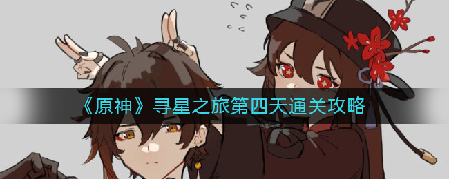 原神寻星之旅第四天怎么过