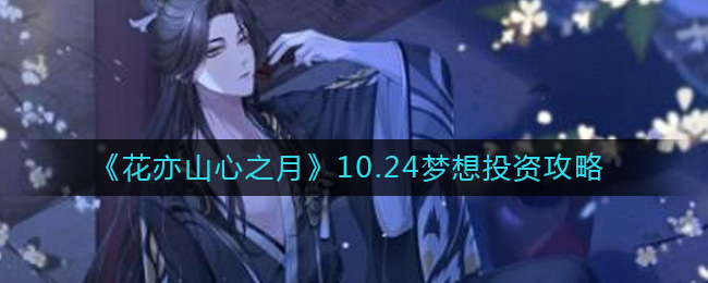 《花亦山心之月》10.24梦想投资攻略-花亦山心之月10.24梦想拍卖怎么玩