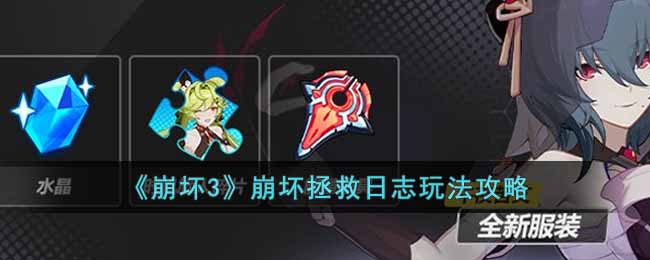 《崩坏3》崩坏拯救日志玩法攻略-崩坏3崩坏拯救日志活动怎么玩