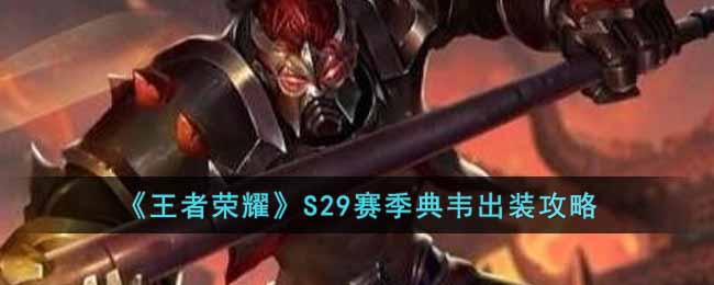《王者荣耀》S29赛季典韦出装攻略-王者荣耀S29赛季典韦怎么出装