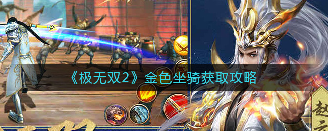 《极无双2》金色坐骑获取攻略-极无双2金色坐骑怎么获得