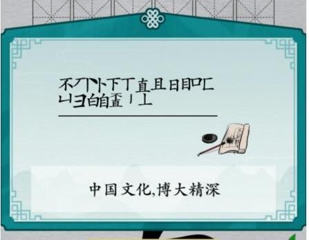 汉字进化不直找出20个字怎么过