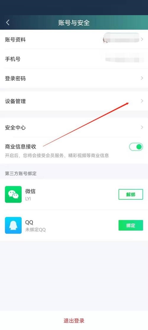 爱奇艺极速版怎么管理登录设备