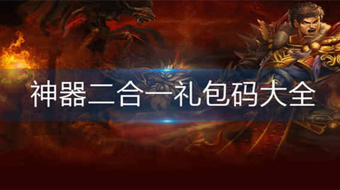 神器二合一礼包码大全2024