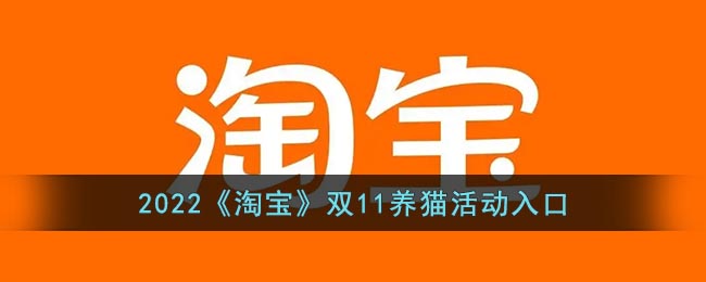 2022《淘宝》双11养猫活动入口-2022淘宝双十一养猫在哪