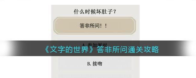 《文字的世界》答非所问通关攻略-文字的世界答非所问怎么过
