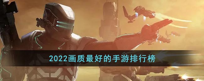 2022画质最好的手游排行榜-2022画质最好的手游排行榜