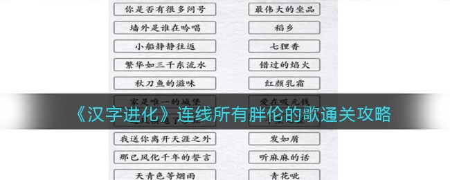 《汉字进化》连线所有胖伦的歌通关攻略-汉字进化连线所有胖伦的歌怎么过