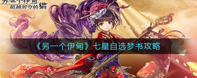 《另一个伊甸》七星自选梦书攻略-另一个伊甸七星自选梦书选什么