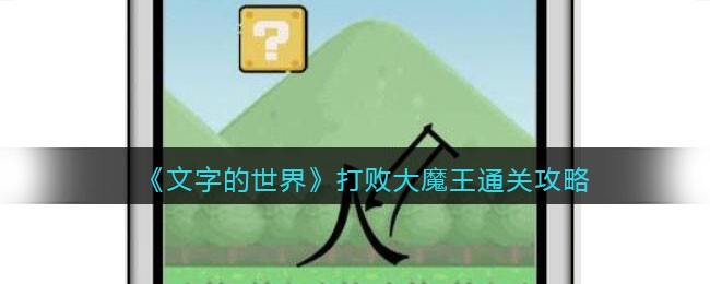 《文字的世界》打败大魔王通关攻略-文字的世界打败大魔王怎么过