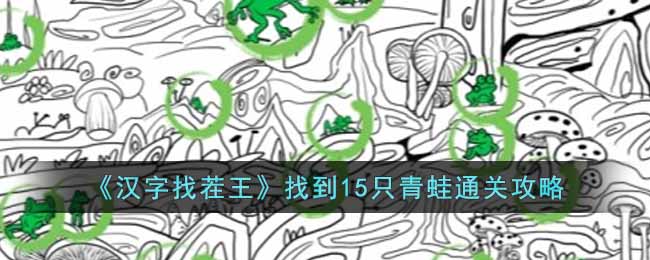 《汉字找茬王》找到15只青蛙通关攻略-汉字找茬王找到15只青蛙怎么通关