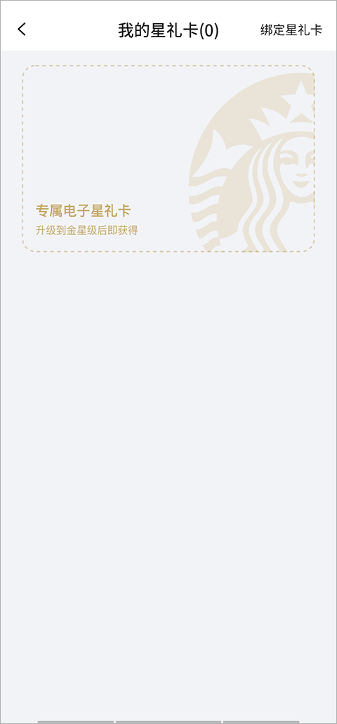 星巴克怎么绑定星礼卡