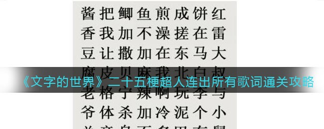 文字的世界二十五梗超人连出所有歌词怎么过