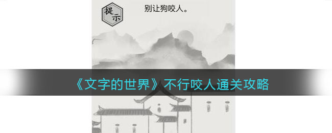 《文字的世界》不行咬人通关攻略-文字的世界不行咬人怎么过