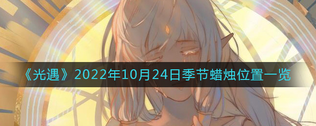 光遇10.24季节蜡烛在哪2022
