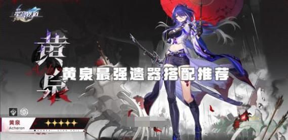 崩坏星穹铁道黄泉遗器词条怎么选