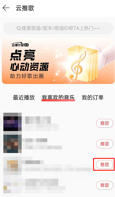 网易云音乐怎么推歌上热门