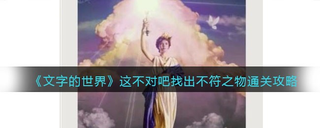 文字的世界这不对吧找出不符之物怎么过