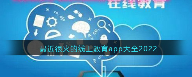 最近很火的线上教育app大全2022