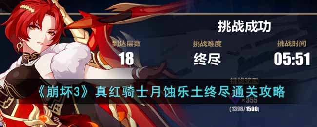 崩坏3真红骑士月蚀​乐土终尽怎么通关