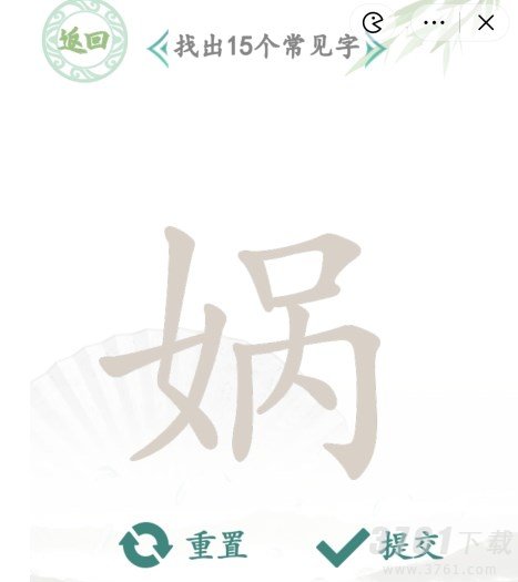 汉字找茬王找字娲找出15个常见字怎么过关-娲找出15个常见字答案分享