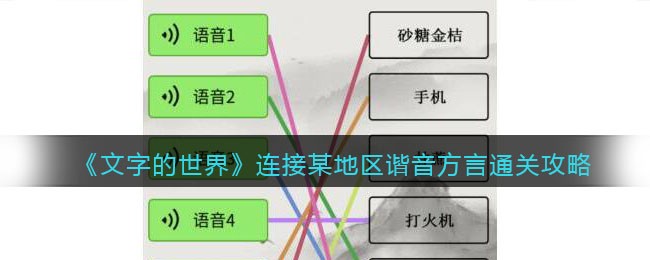 《文字的世界》连接某地区谐音方言通关攻略-文字的世界连接某地区谐音方言怎么过