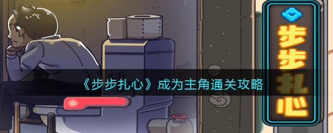 《步步扎心》成为主角通关攻略-步步扎心成为主角怎么过关