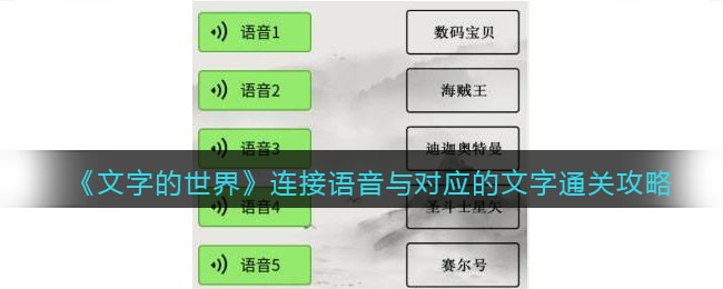 《文字的世界》连接语音与对应的文字通关攻略-文字的世界连接语音与对应的文字怎么过