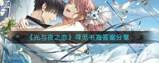 《光与夜之恋》寻觅书海答案分享-光与夜之恋寻觅书海答案是什么