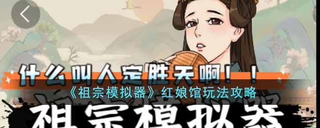 《祖宗模拟器》红娘馆玩法攻略-祖宗模拟器红娘馆怎么用