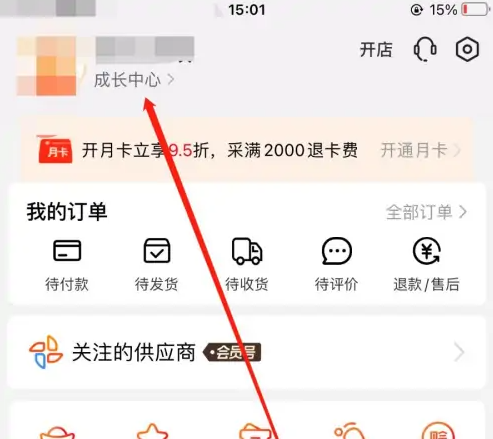 阿里巴巴1688怎么办会员卡-阿里巴巴app成为会员的方法