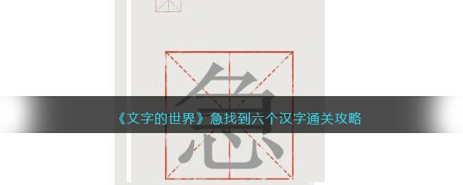 《文字的世界》急找到六个汉字通关攻略-文字的世界急找到六个汉字怎么过