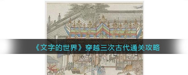 《文字的世界》穿越三次古代通关攻略-文字的世界穿越三次古代怎么过
