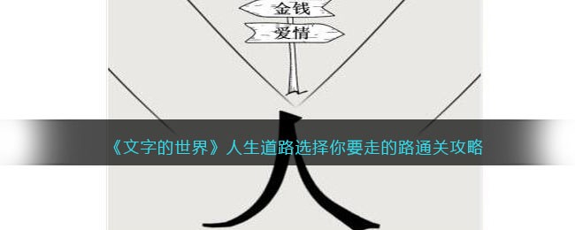 文字的世界人生道路怎么过