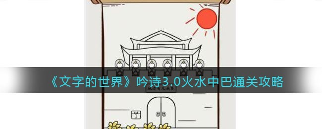 《文字的世界》吟诗3.0火水中巴通关攻略-文字的世界吟诗3.0火水中巴怎么过