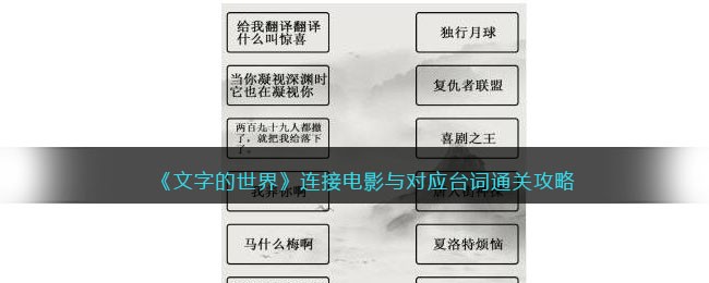 文字的世界连接电影与对应台词怎么过