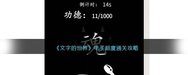 《文字的世界》电子超度通关攻略-文字的世界电子超度怎么过