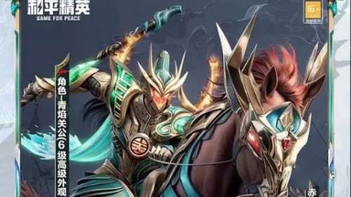 和平精英青焰关公满级需要多少钱-和平精英青焰关公满级所需价格一览