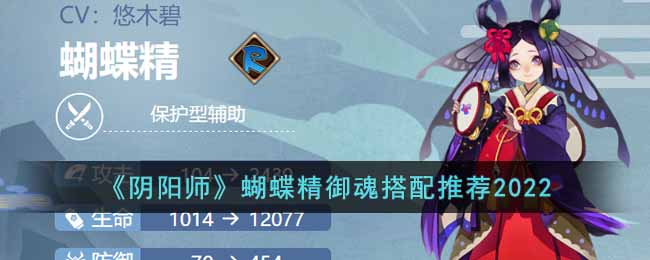 阴阳师蝴蝶精御魂怎么搭配