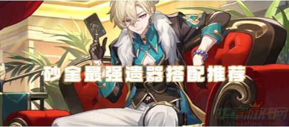 崩坏星穹铁道砂金遗器词条怎么选-崩坏星穹铁道砂金遗器推荐