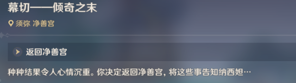 原神3.3间章倾落伽蓝幕切怎么做-倾奇之术流程攻略