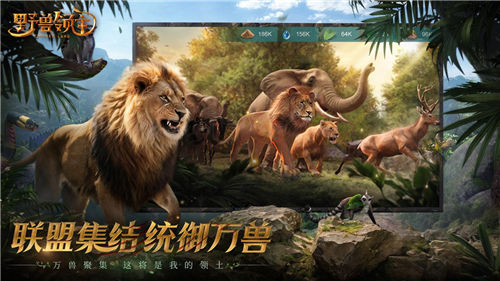 《野兽领主：新世界》邀您走进野兽世界，体验真实动物生存之战！