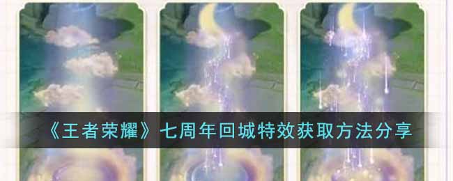王者荣耀七周年回城特效怎么获得
